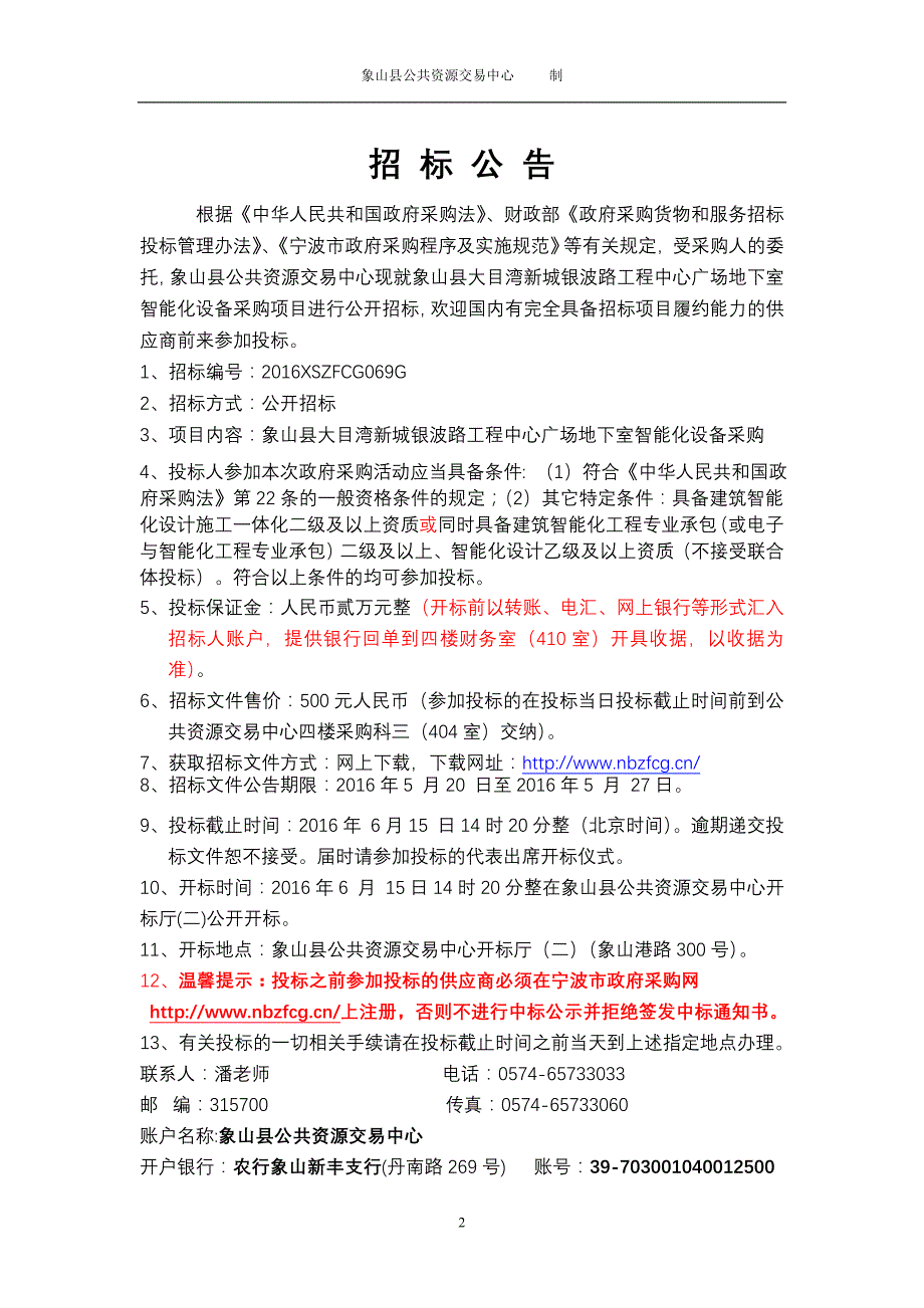 项目象山县大目湾新城银波路工程中心广场地下室智能化设_第2页