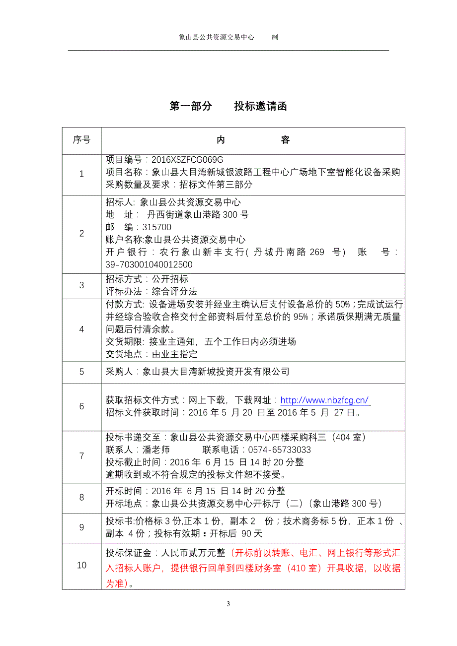 项目象山县大目湾新城银波路工程中心广场地下室智能化设_第3页