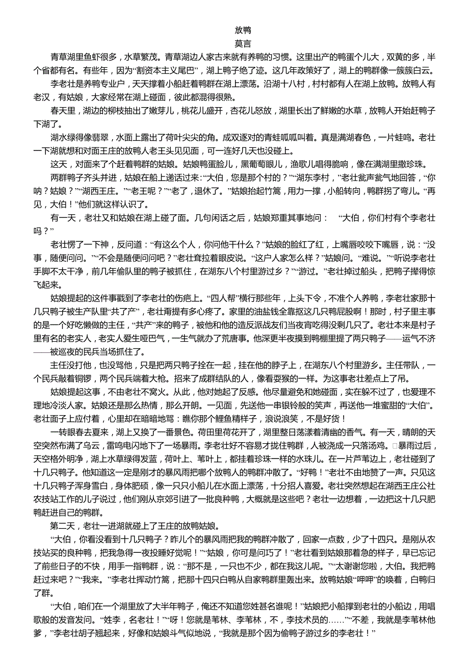 中考莫言小说《放鸭》阅读及答案_第1页