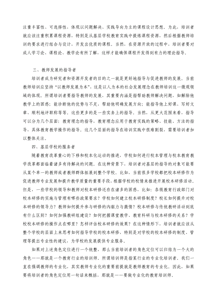 新课程背景下区县教师培训机构培训者的角色定位初探_第2页