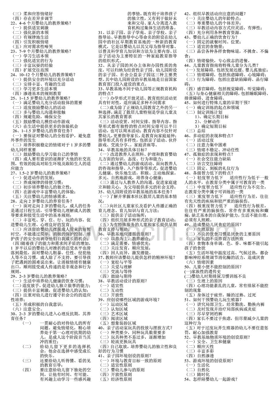 电大本科《岁婴幼儿的保育与教育》期末复习重点资料考试小抄精编打印版_第2页