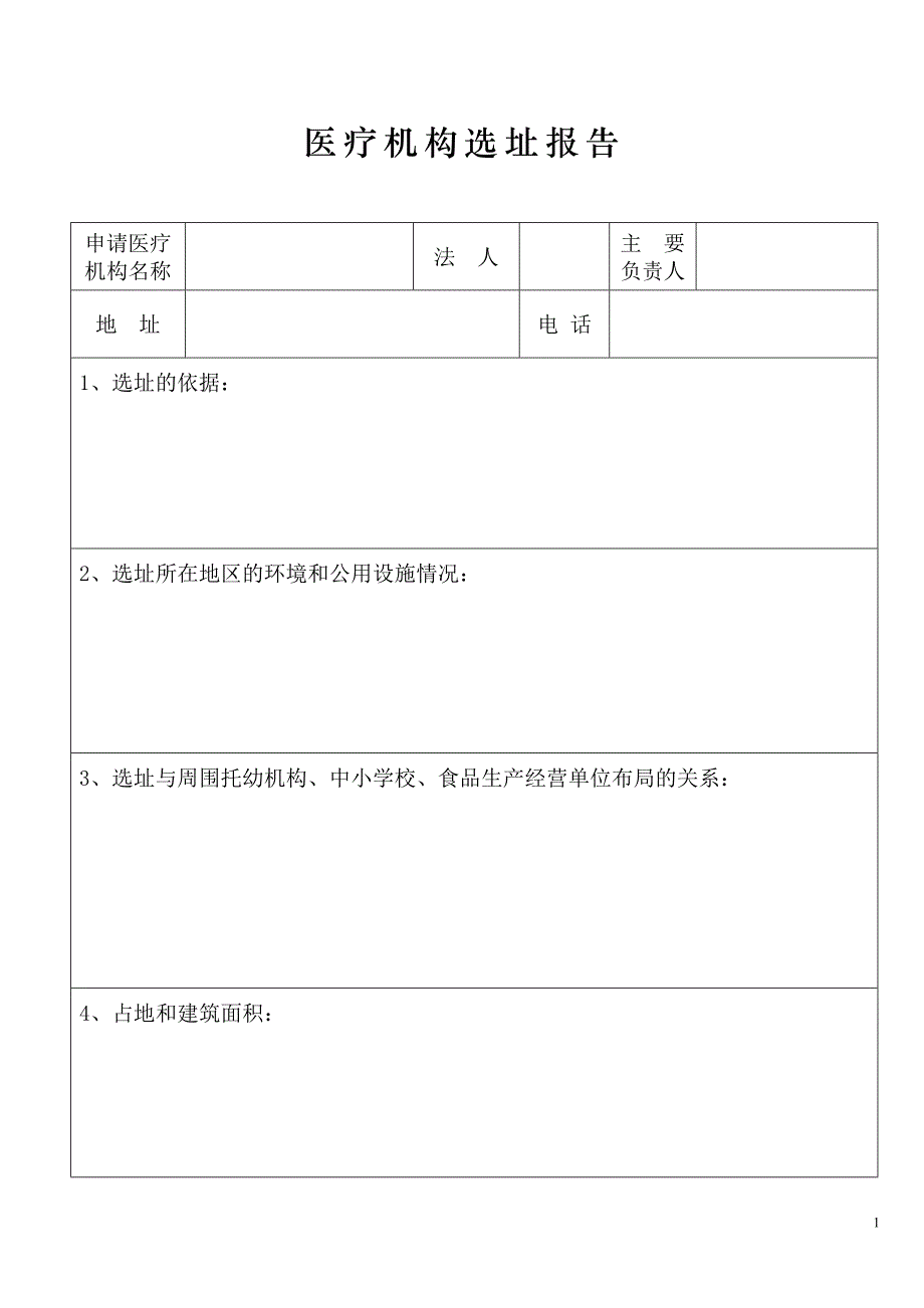 办理《医疗机构执业许可证》需提供的申报资料_第1页