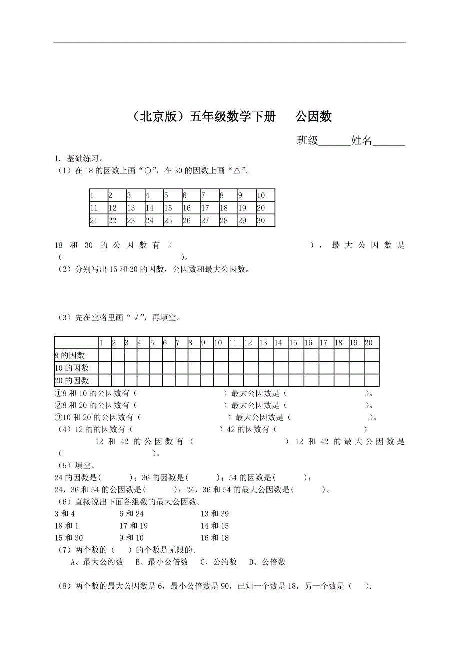 （北京版）五年级数学下册   公因数_第1页