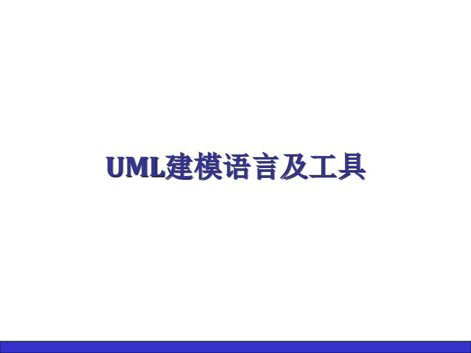 uml建模语言及工具课件-第四章 用例建模_第1页