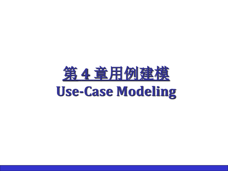 uml建模语言及工具课件-第四章 用例建模_第2页