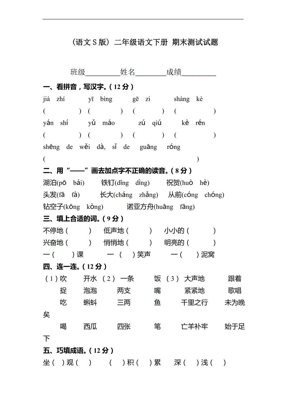 (语文S版) 二年级语文下册 期末测试试题_第1页