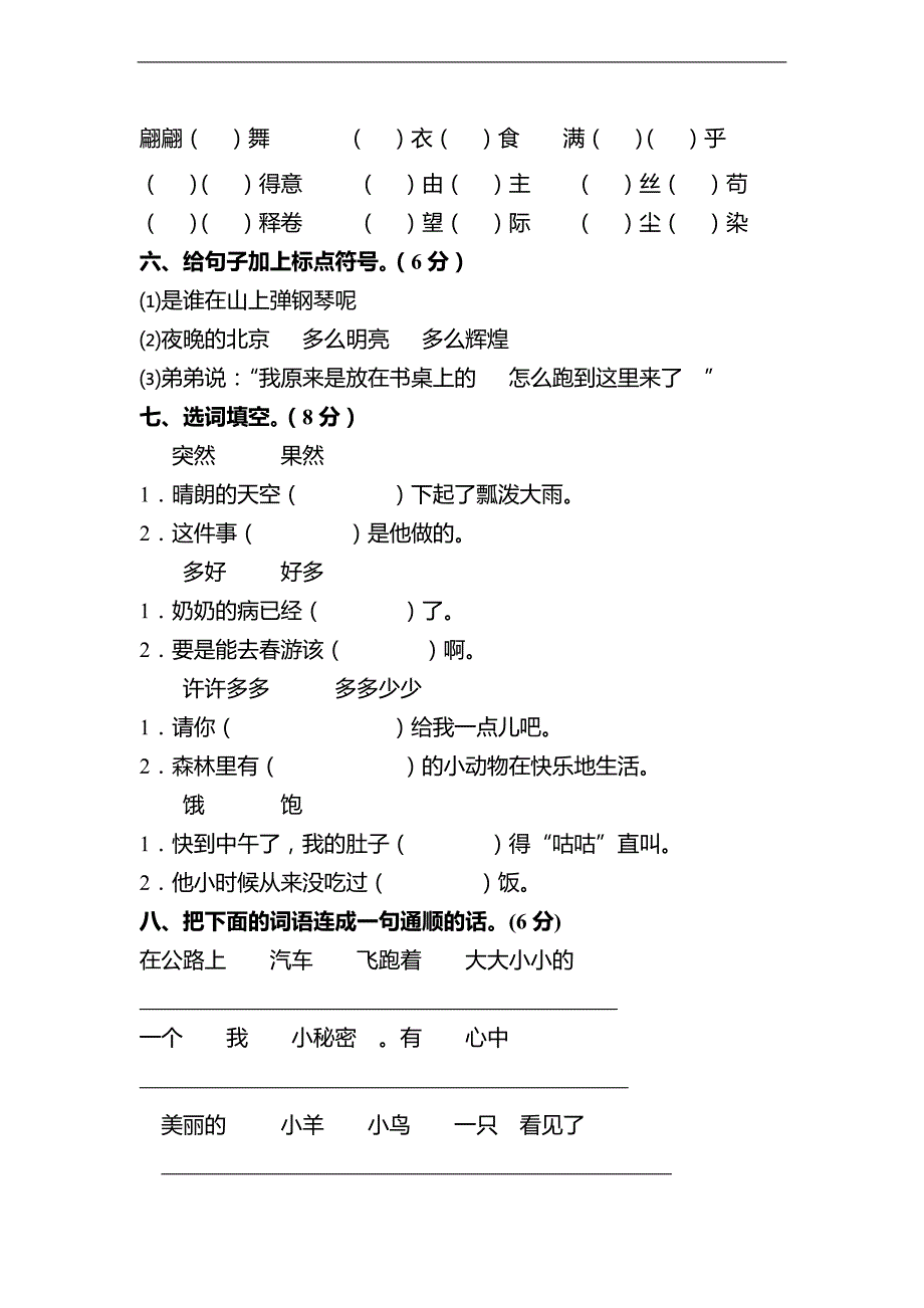 (语文S版) 二年级语文下册 期末测试试题_第2页