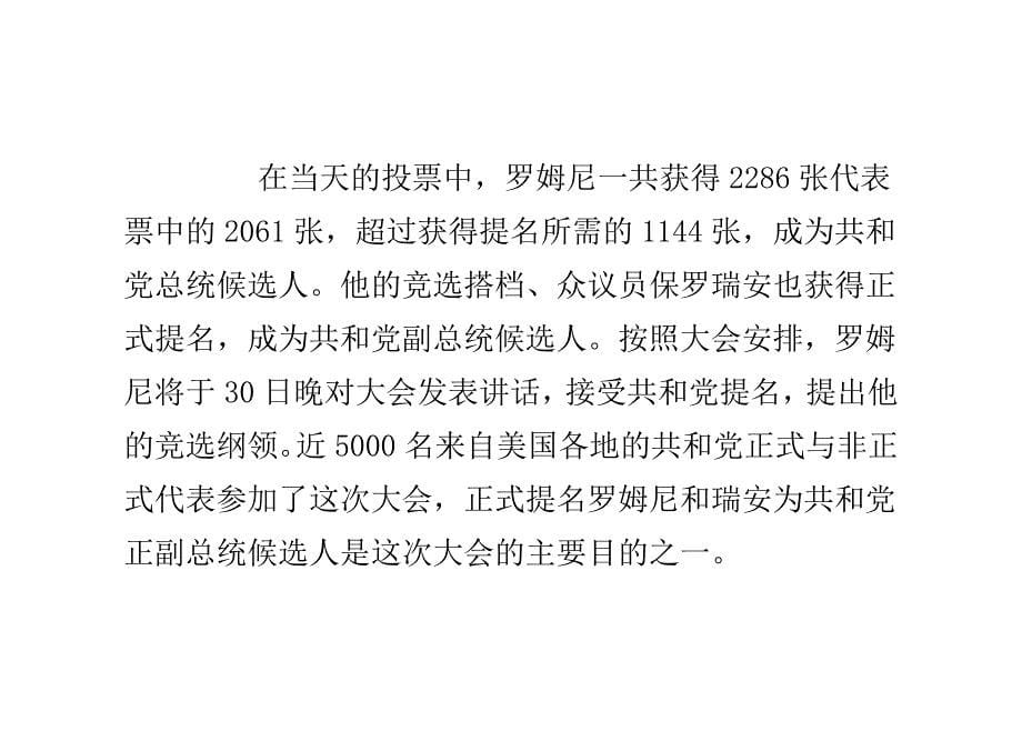 美共和党正式提名罗姆尼为总统候选人_第5页