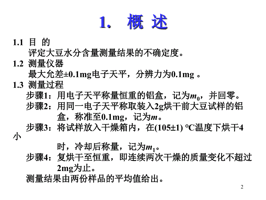 大豆水分含量测量不确定度评定_第2页