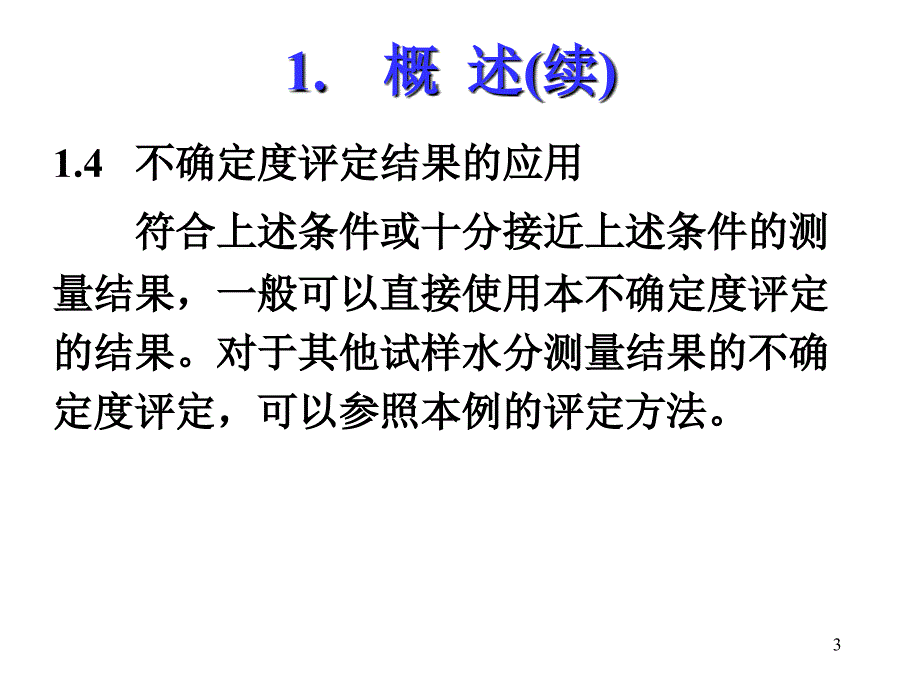 大豆水分含量测量不确定度评定_第3页