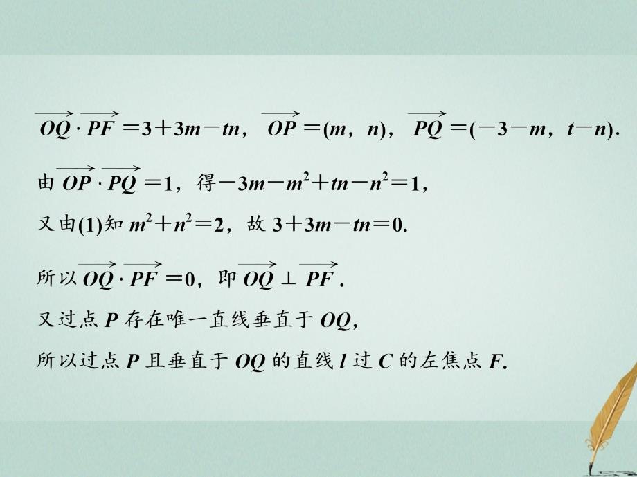 高考数学二轮复习专题五解析几何第四讲大题考法——圆锥曲线中的定点、定值、存在性问题课件文_第4页