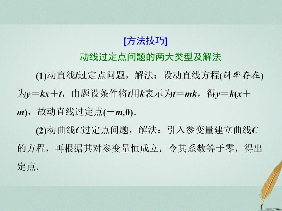 高考数学二轮复习专题五解析几何第四讲大题考法——圆锥曲线中的定点、定值、存在性问题课件文_第5页