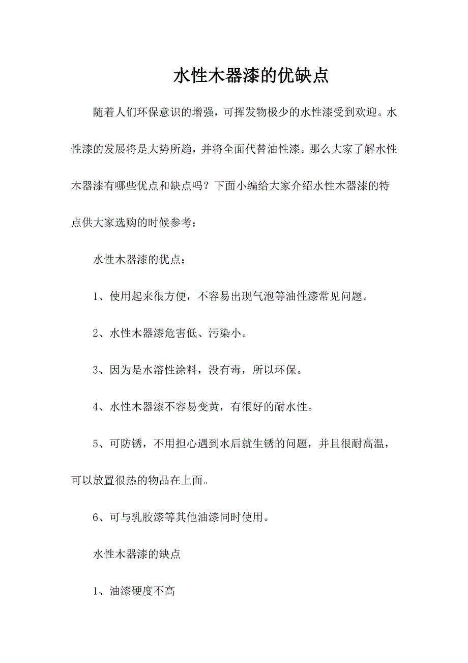 水性木器漆的优缺点_第1页