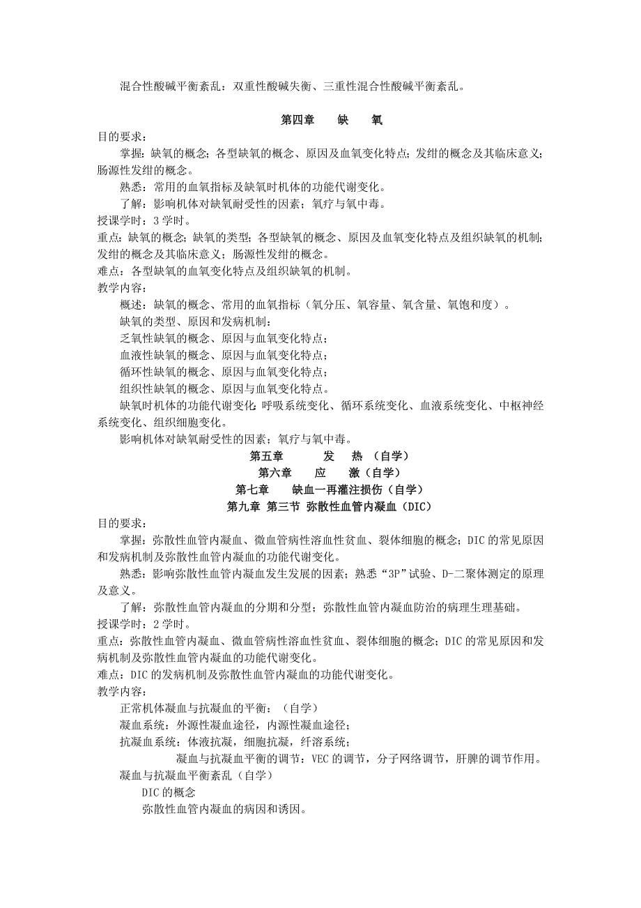 教学大纲护理本科、检验20010623_第5页