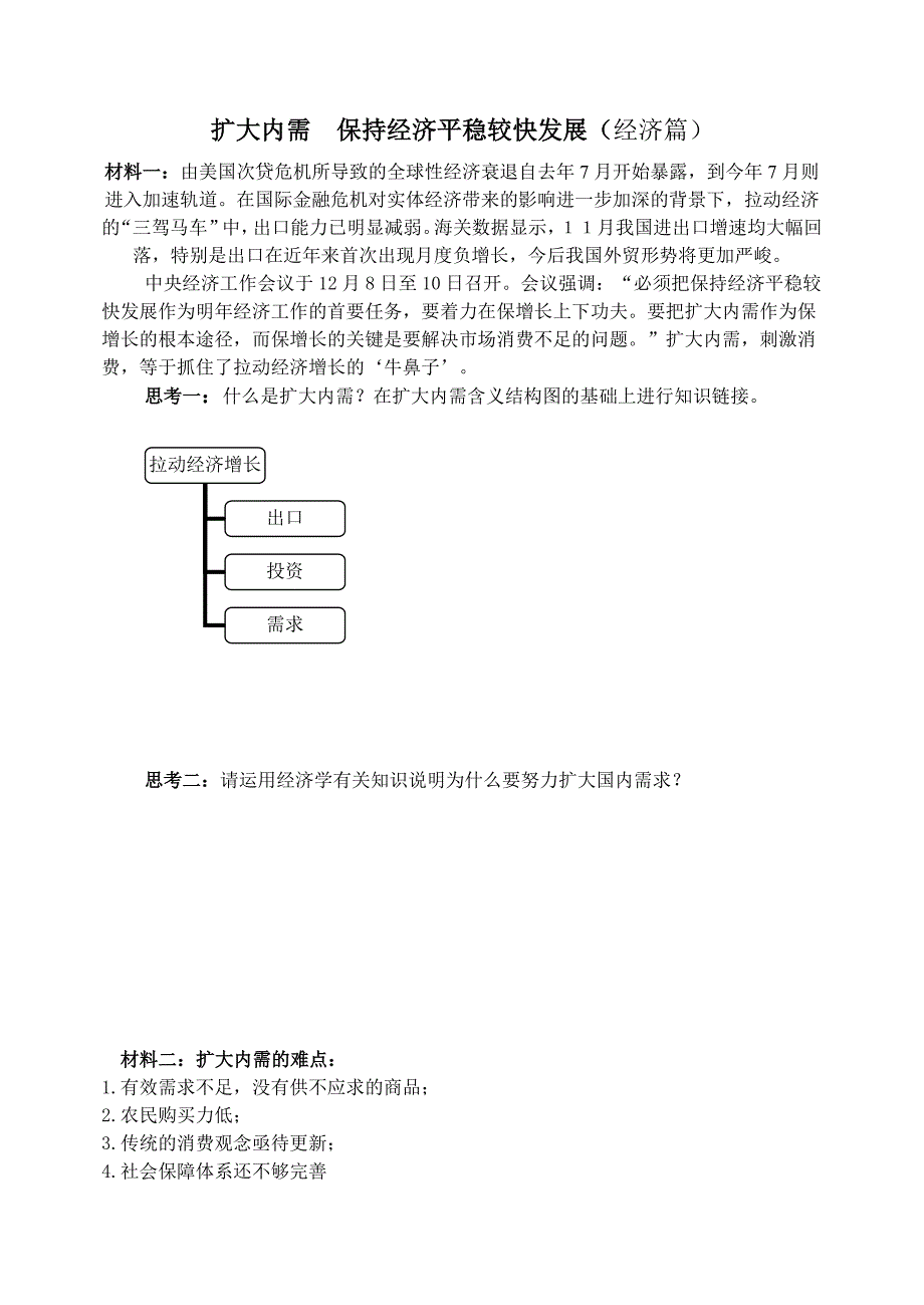 扩大内需    保持经济平稳较快发展正式_第1页