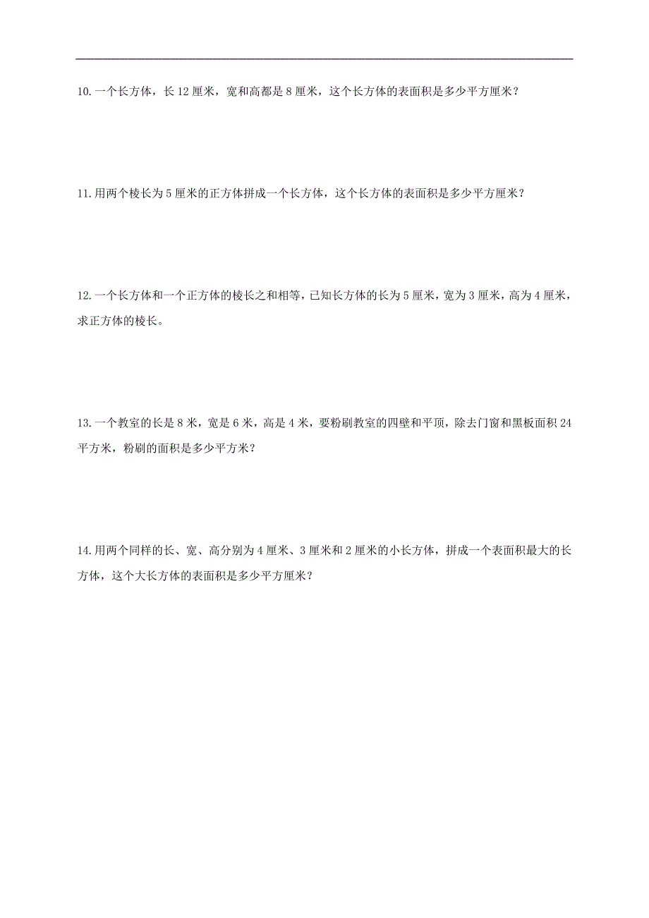 （苏教版）六年级数学上册《长方体与正方体》练习（二）_第3页