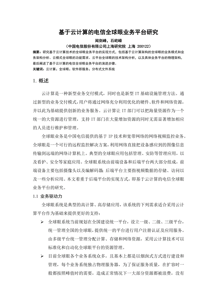 基于云计算的电信全球眼业务平台研究_第1页