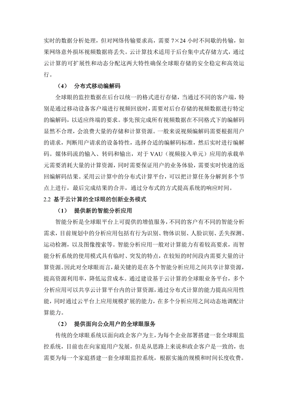 基于云计算的电信全球眼业务平台研究_第4页