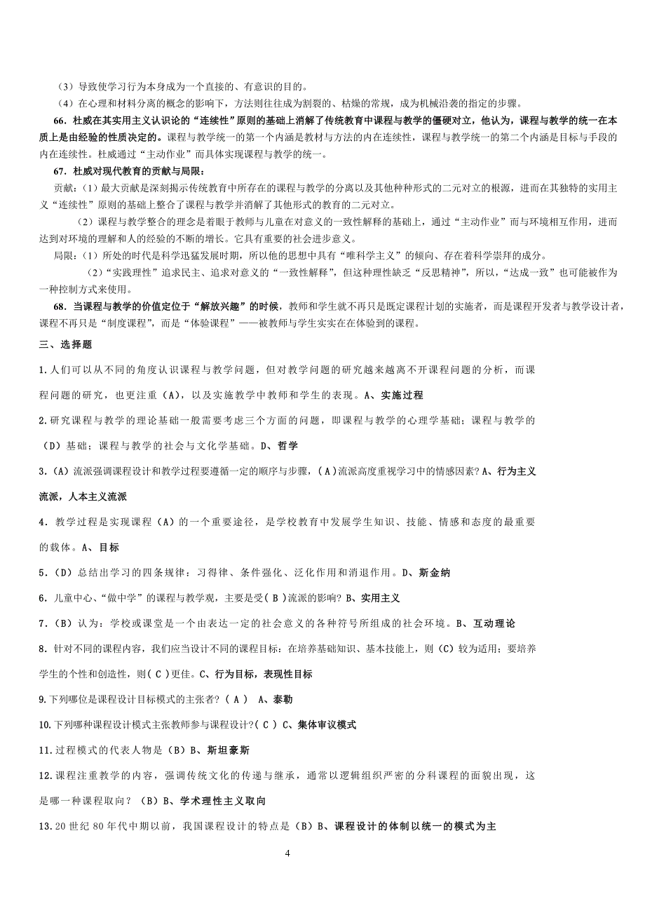 课程与教学论复习题选择_第4页