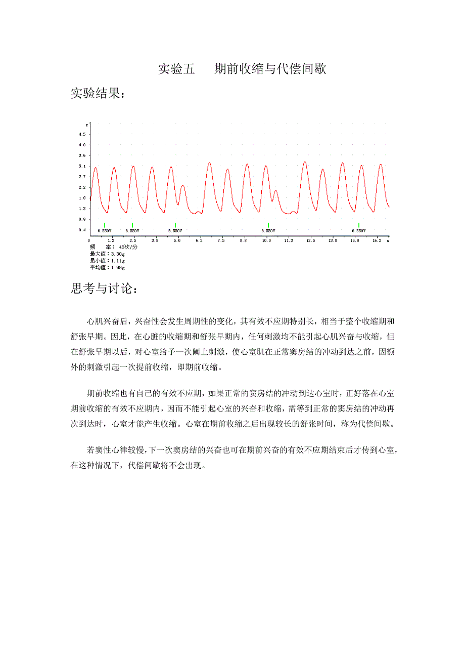 生理实验5：期前收缩与代偿间歇_第1页