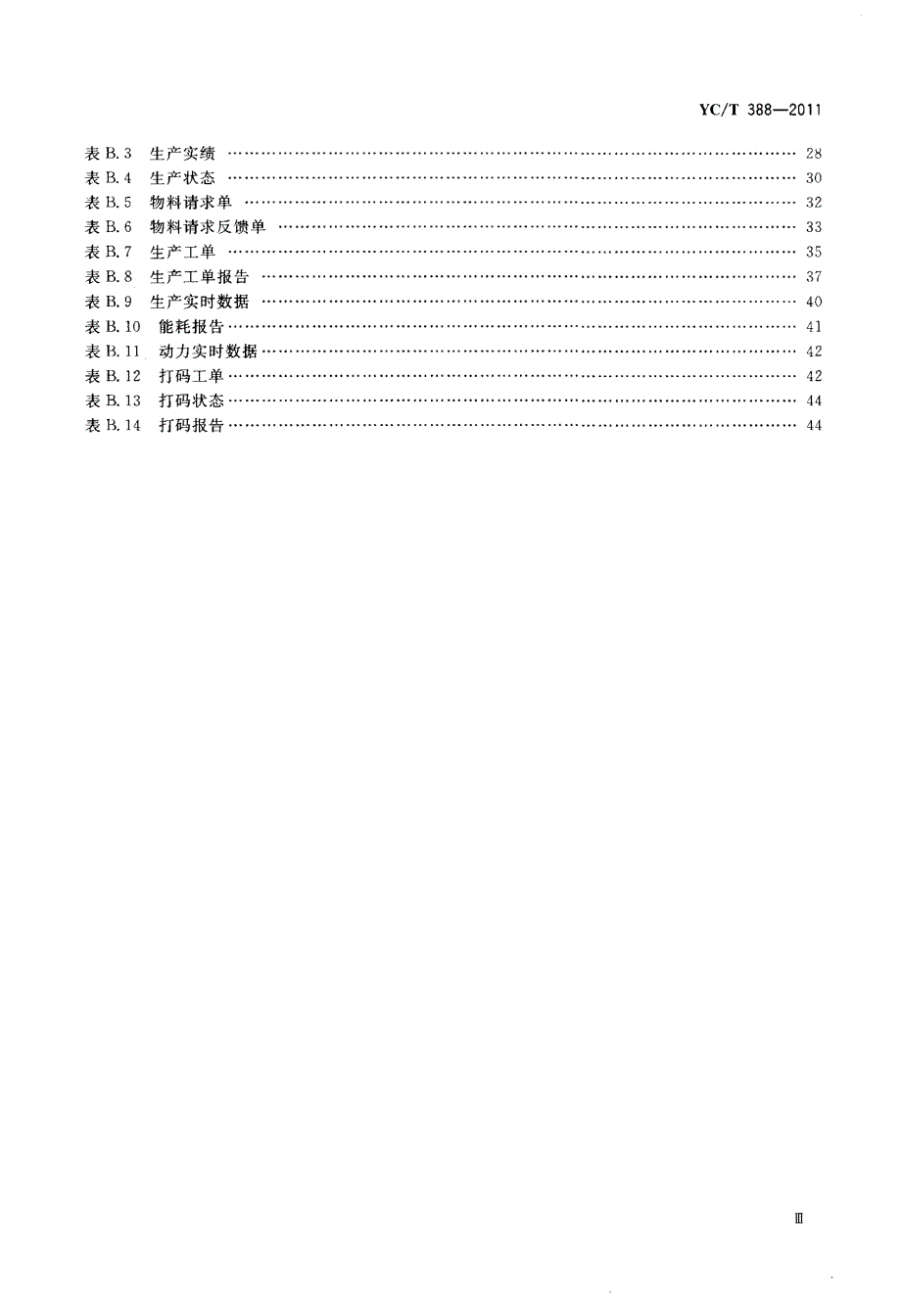 卷烟工业企业生产执行系统（MES）功能与实施规范_第4页