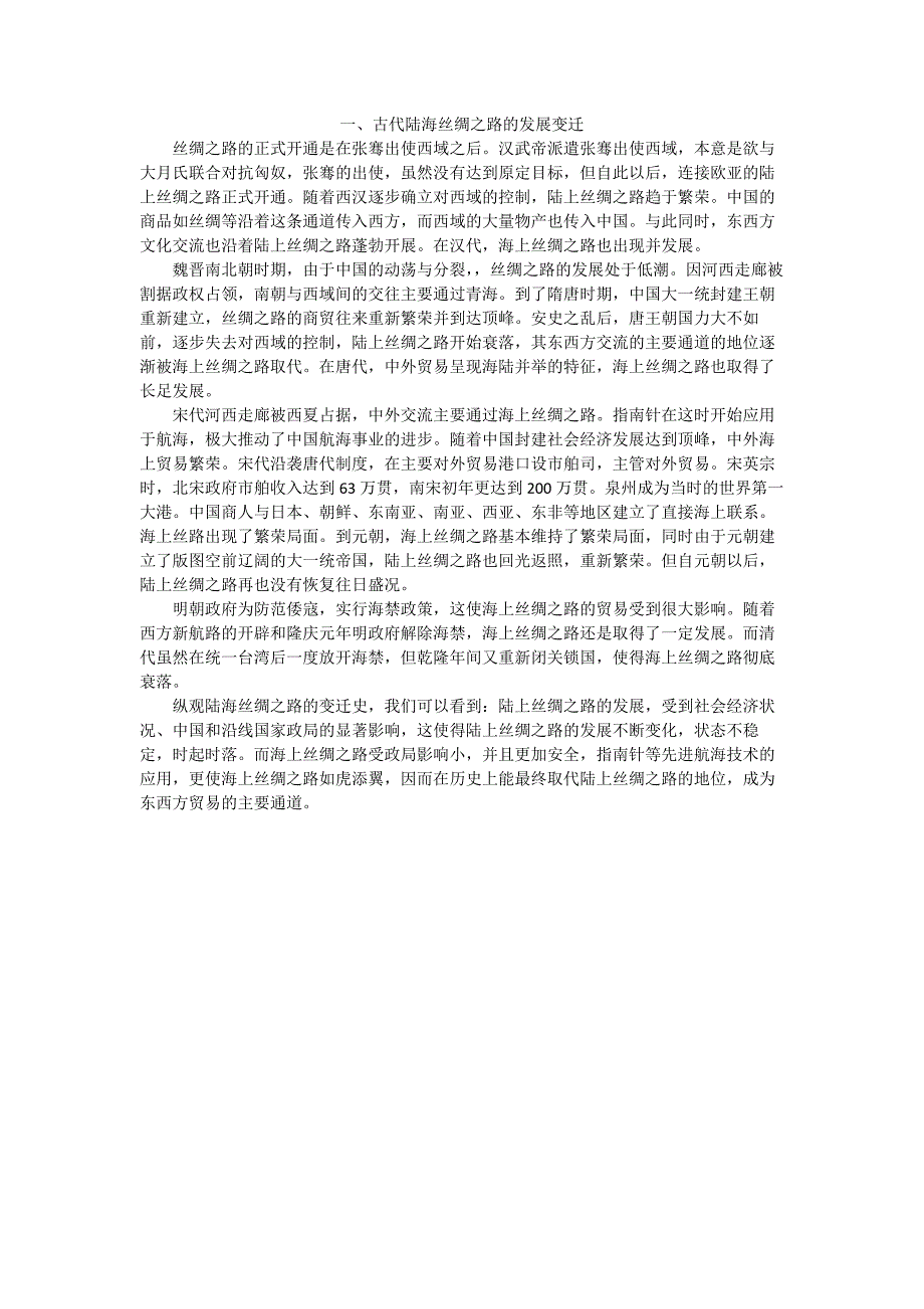 古代丝绸之路与当今“一带一路”_第1页