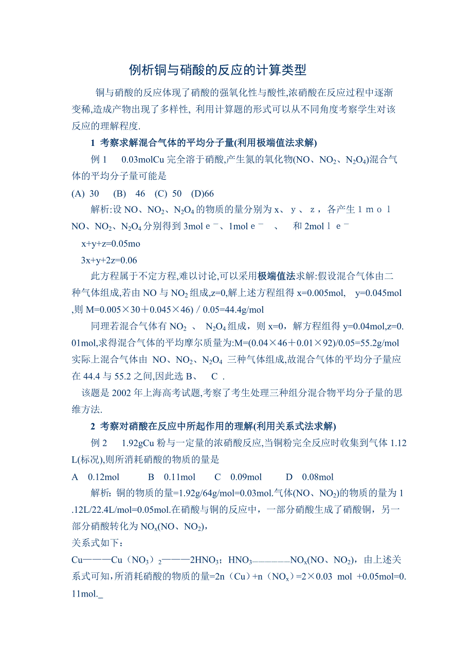 2011届高考化学课外解题辅导复习1例析铜与硝酸的反应的计算类型_第1页