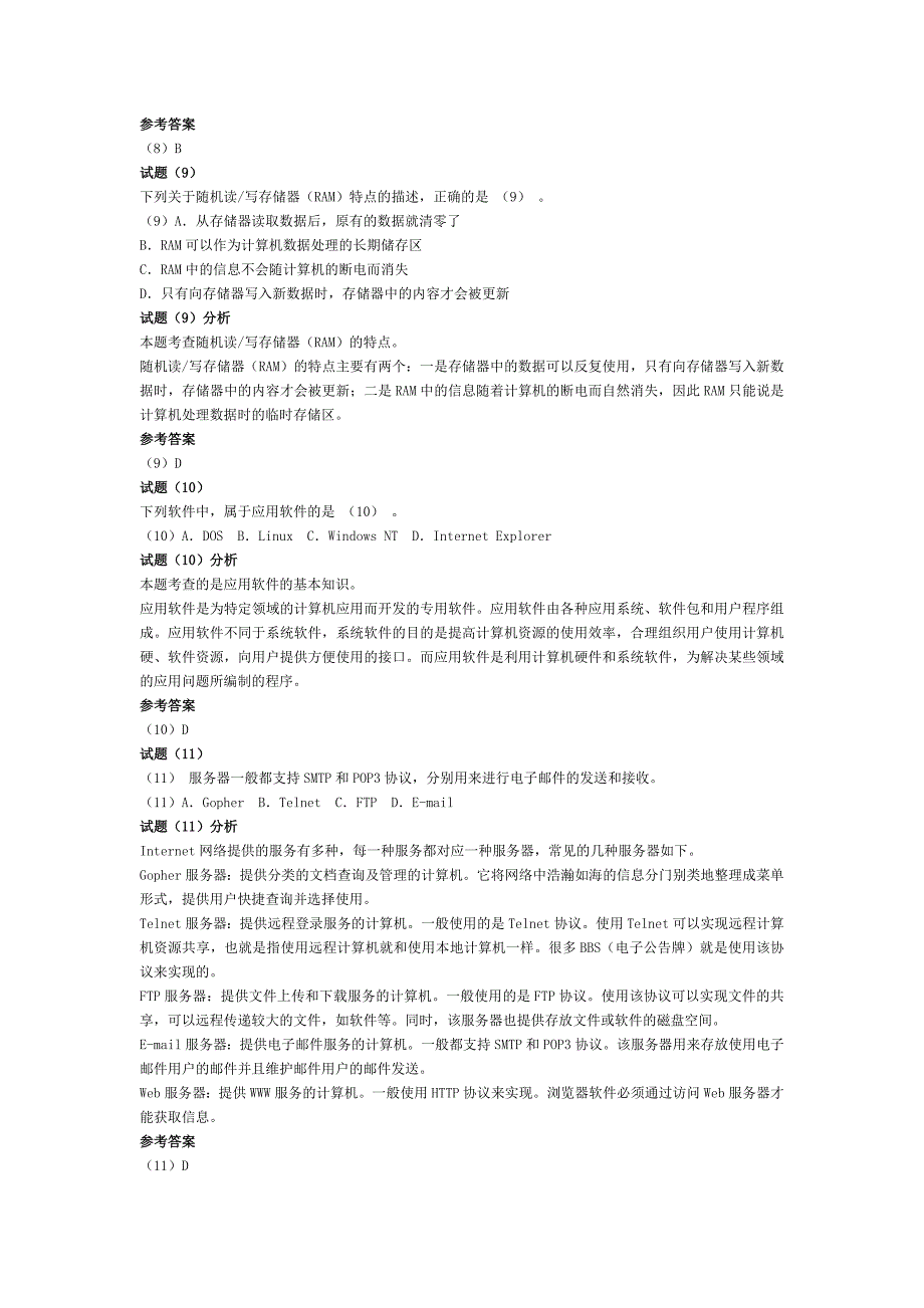 2007年上半年信息处理技术员上午试题分析与解答_第3页