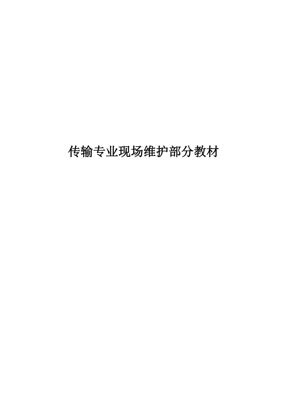 传输专业现场维护部分教材_第1页