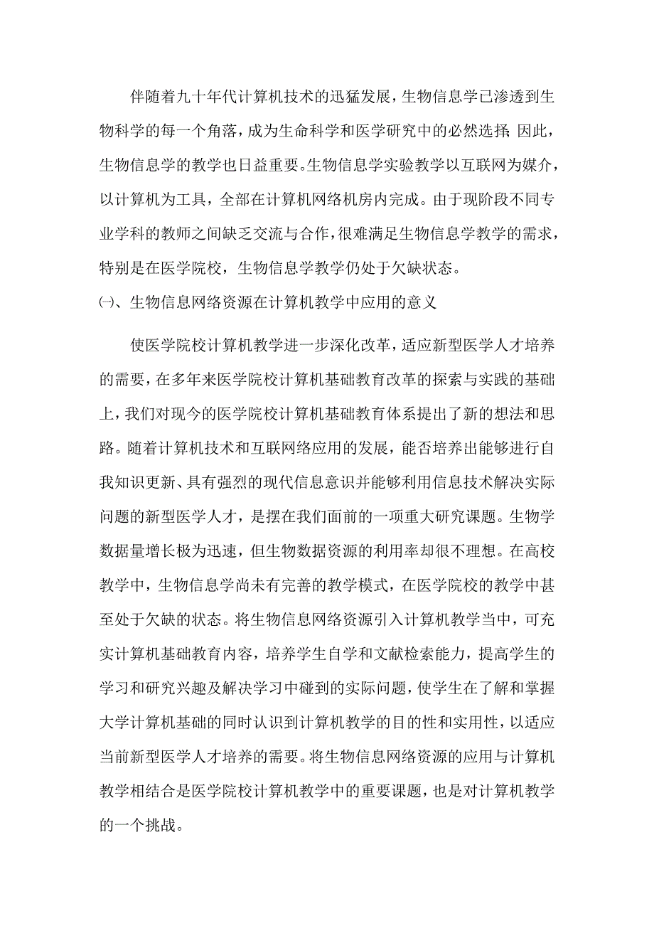 生物信息网络资源在医学院校计算机教学中的应用探讨_第2页