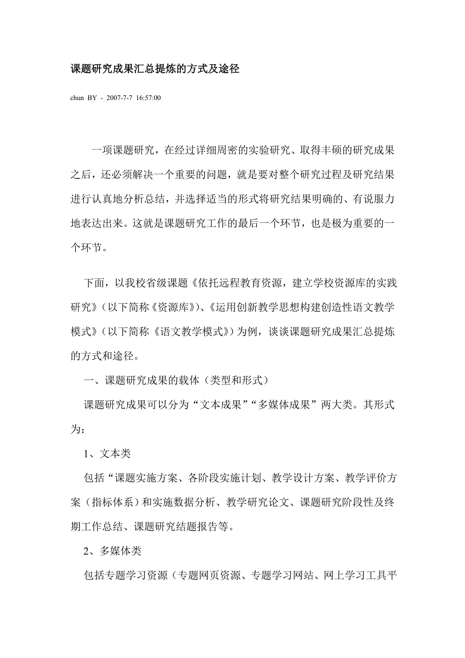 课题研究成果汇总提炼的方式及途径（详解）_第1页