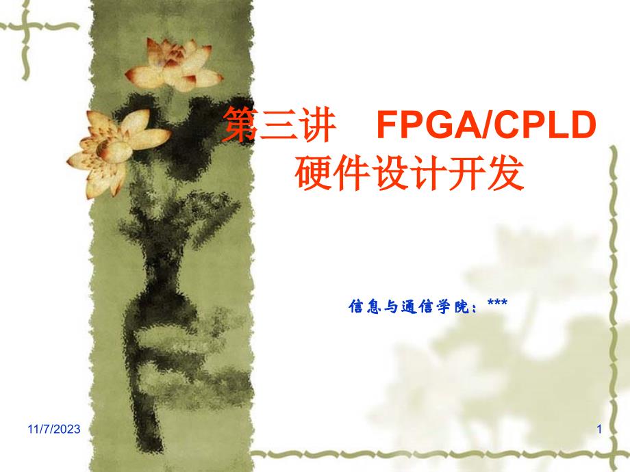 fpgacpld硬件设计开发_第1页