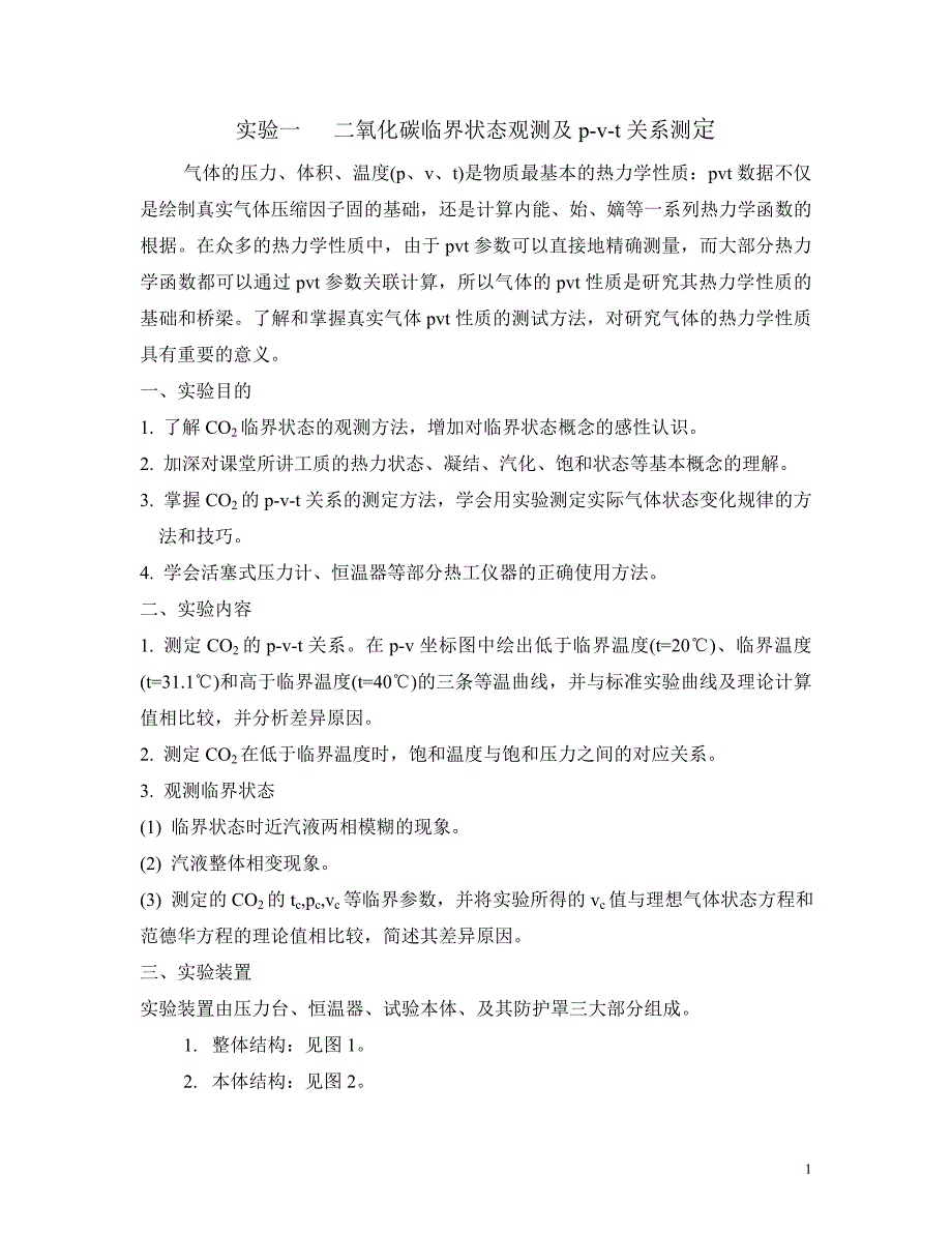化工热力学实验_第1页