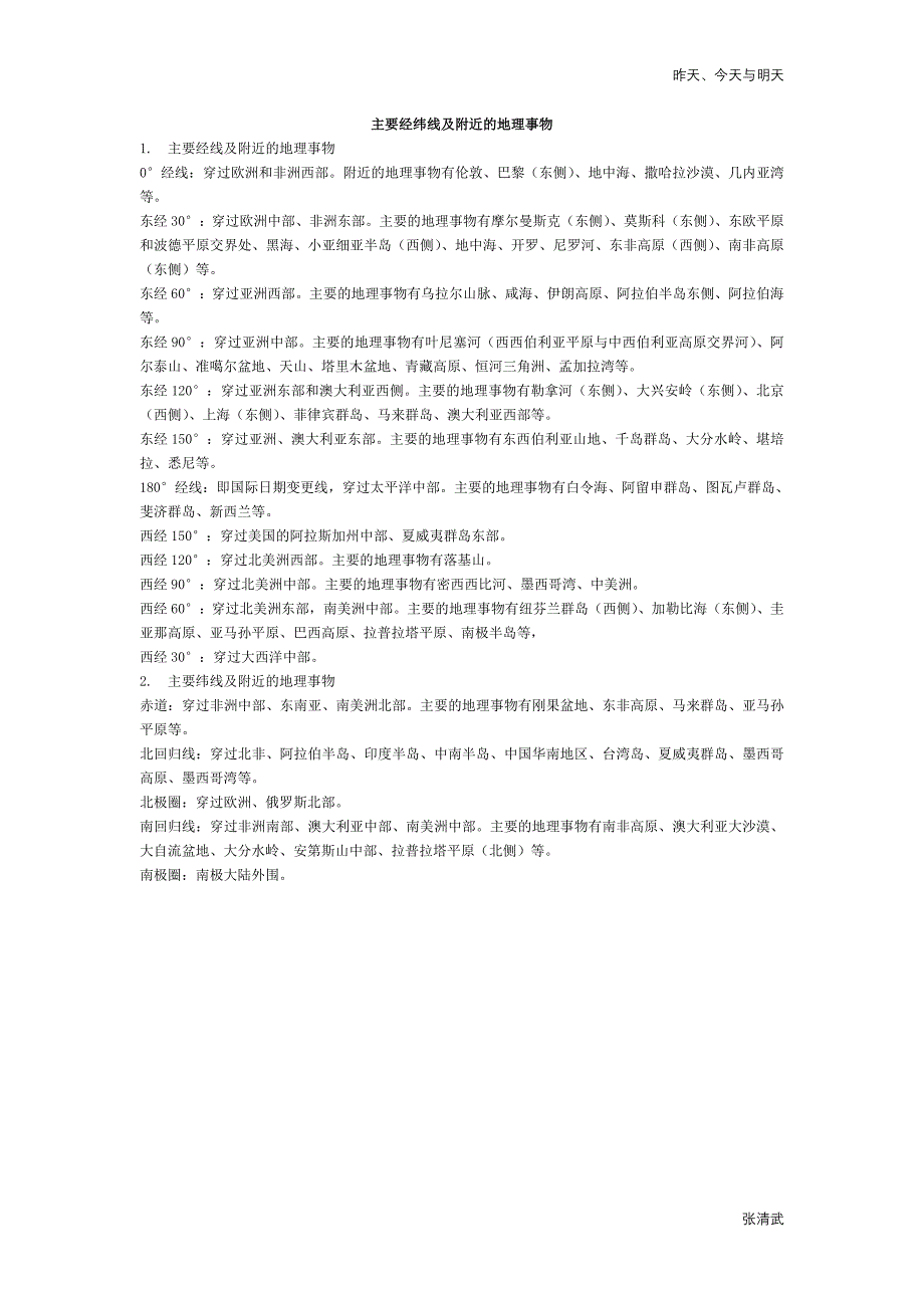 主要经纬线及附近的地理事物_第1页