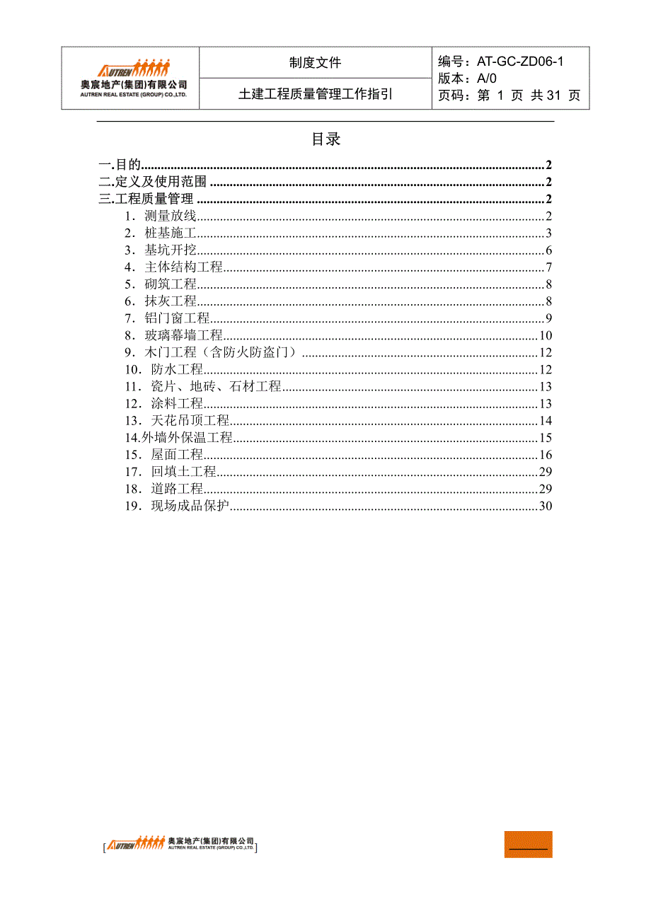 工程质量管理工作指引(土建工程)_第2页