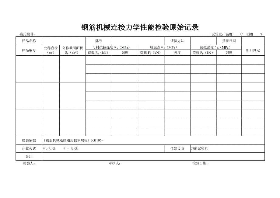 建材检测检验原始记录表_第5页