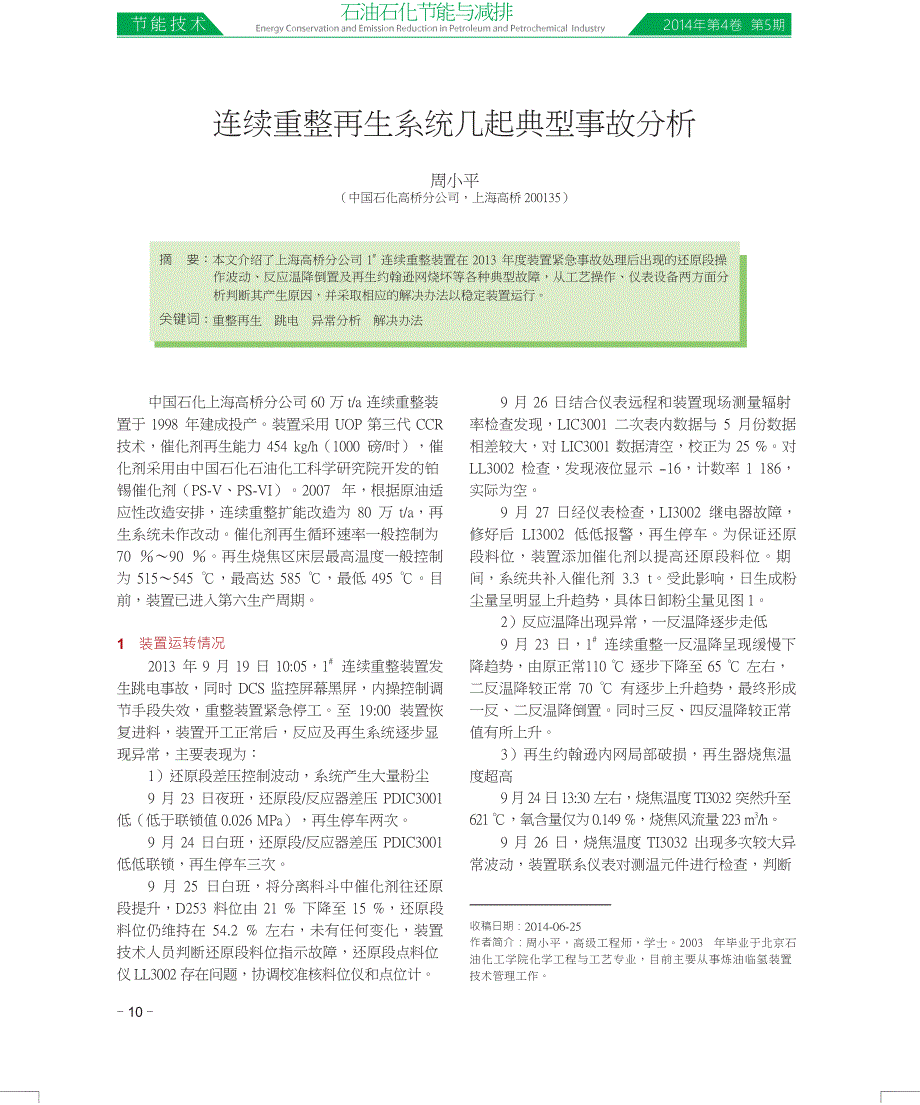 连续重整再生系统几起典型事故分析_第1页