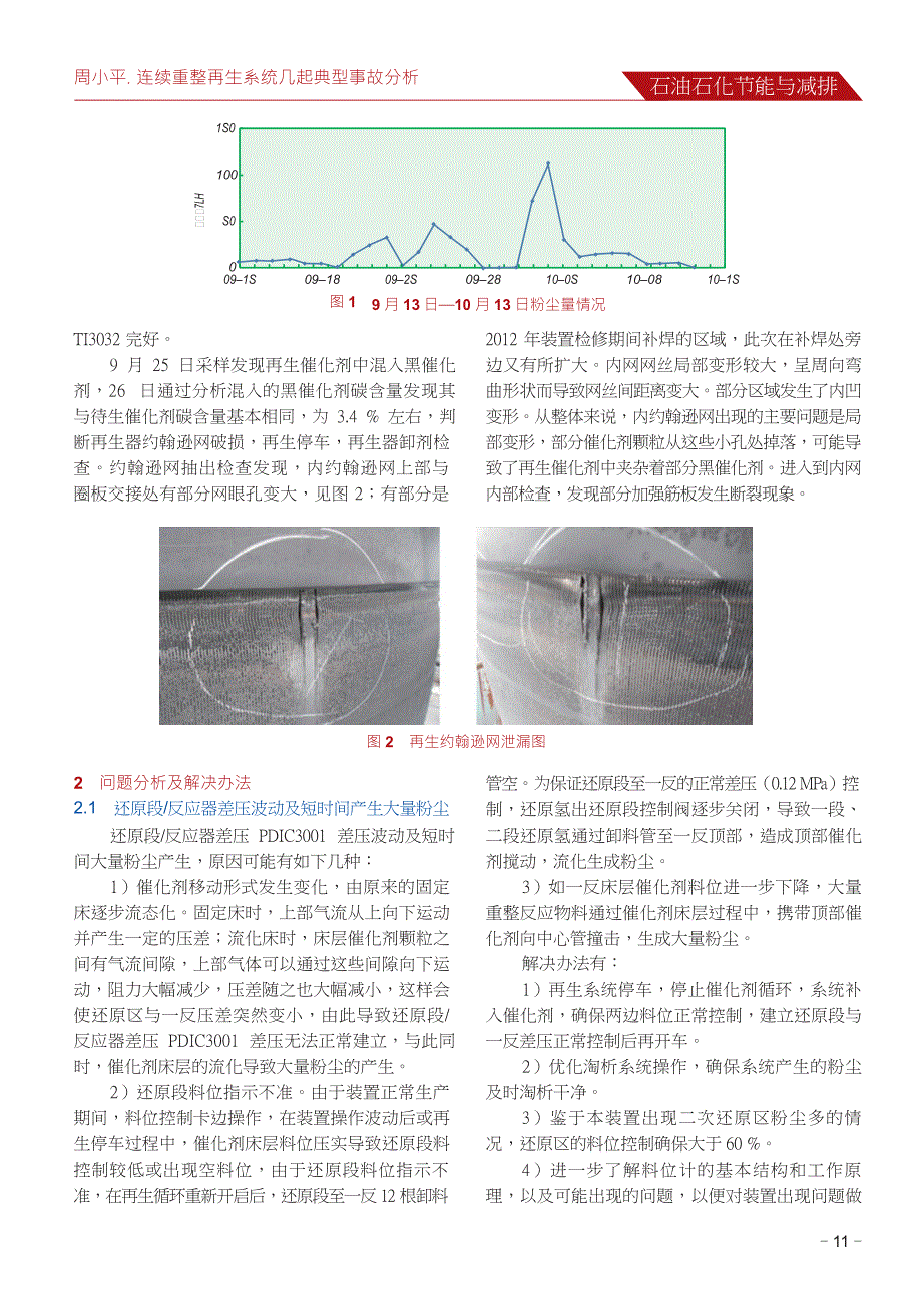 连续重整再生系统几起典型事故分析_第2页