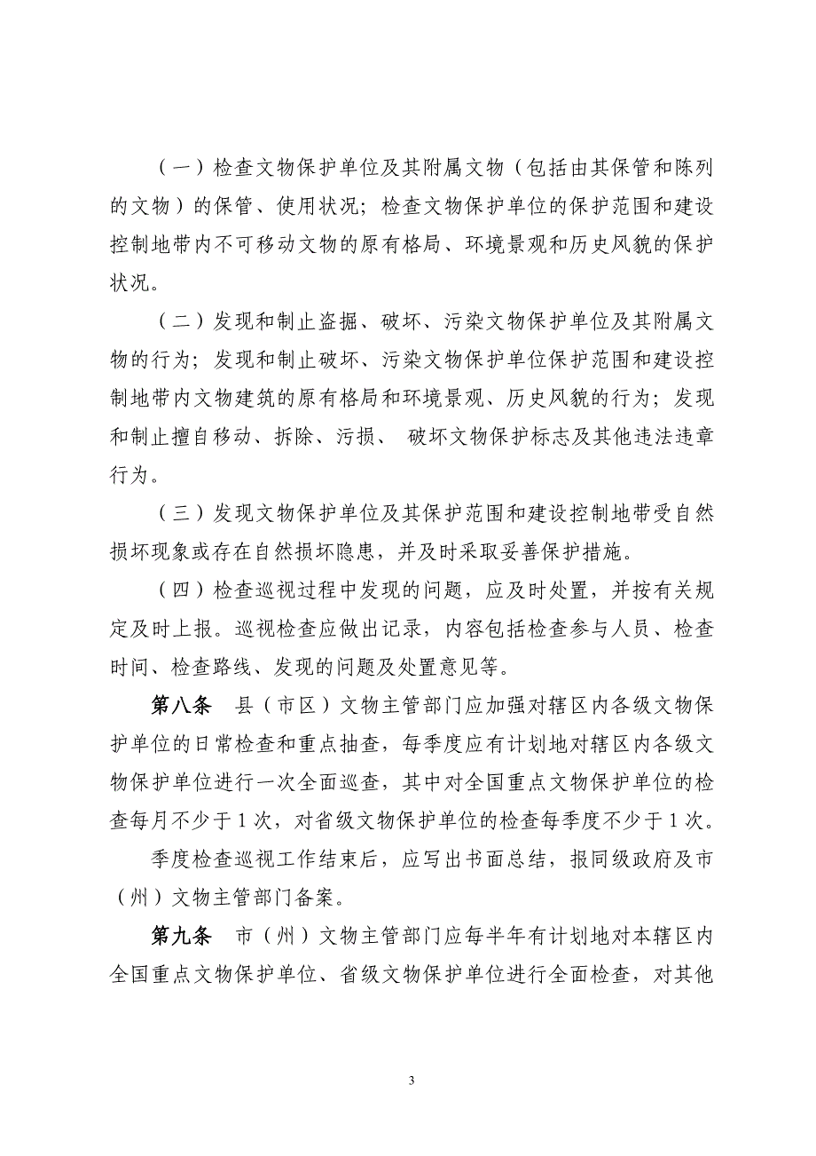 甘肃省文物安全检查巡视报告制度_第3页