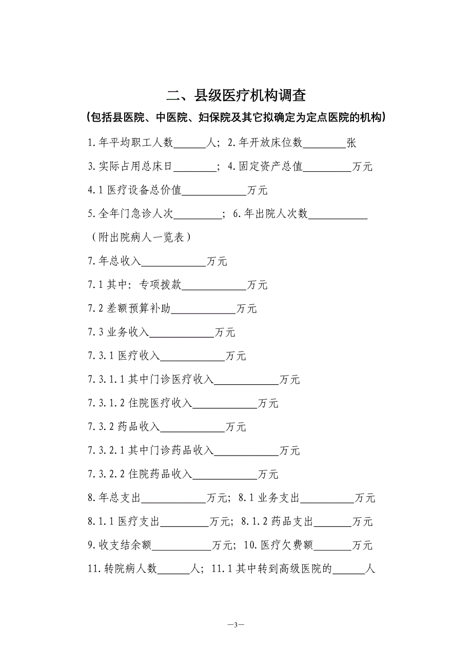 基线调查参考提纲：新型农村合作医疗试点工作200471917133436_第3页