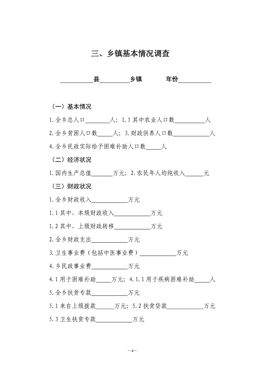 基线调查参考提纲：新型农村合作医疗试点工作200471917133436_第4页