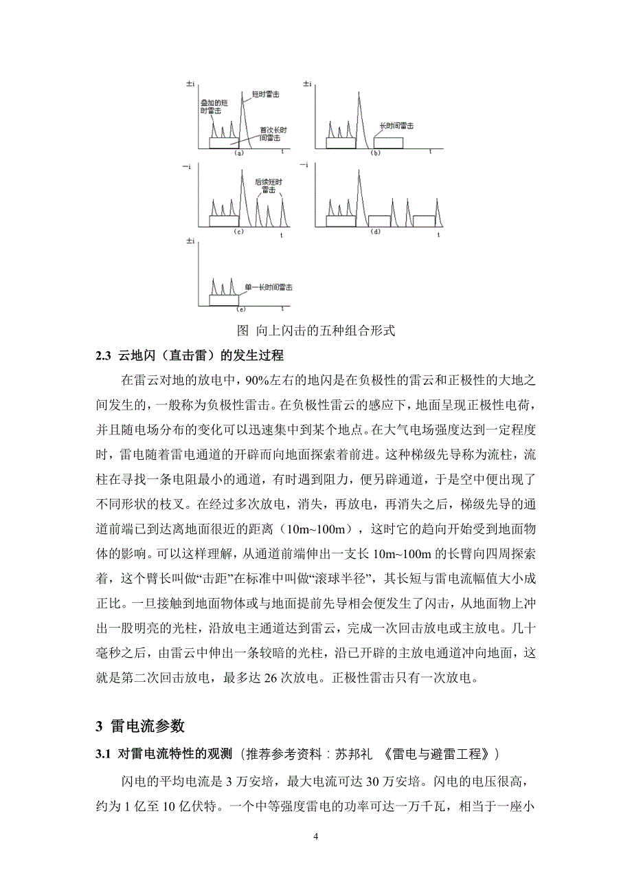 防雷资格考试2 雷电基础知识_第4页