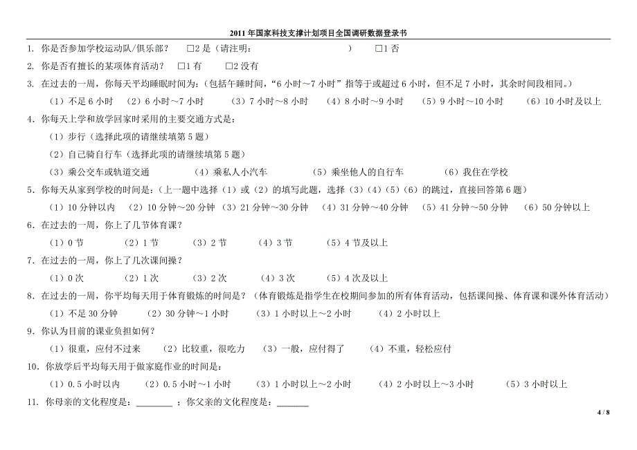 学生体力活动和日常生活习惯调查问卷_第4页