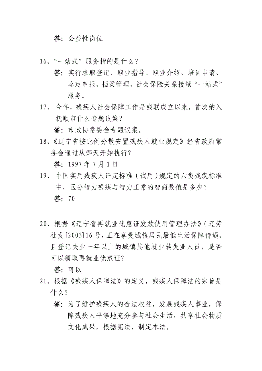 残疾人就业工作者知识竞赛题库【精品文档-doc】【精品文档-doc】_第3页