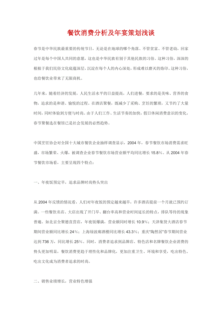 餐饮消费分析及年宴策划浅谈_第1页