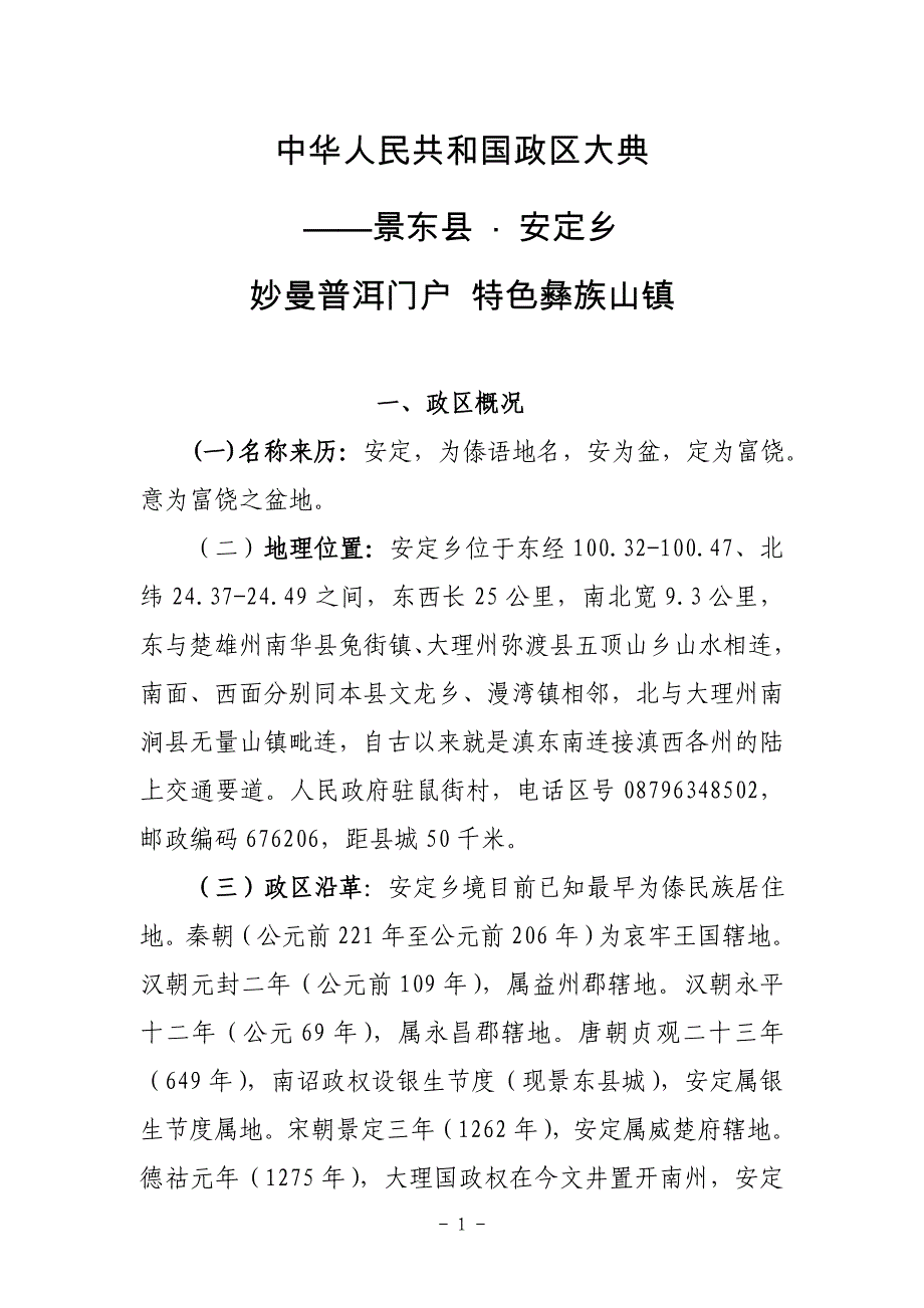 中华人民共和国政区大典景东县安定乡_第1页