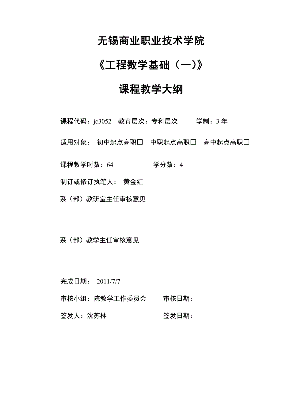 工程数学基础二教学大纲_第1页