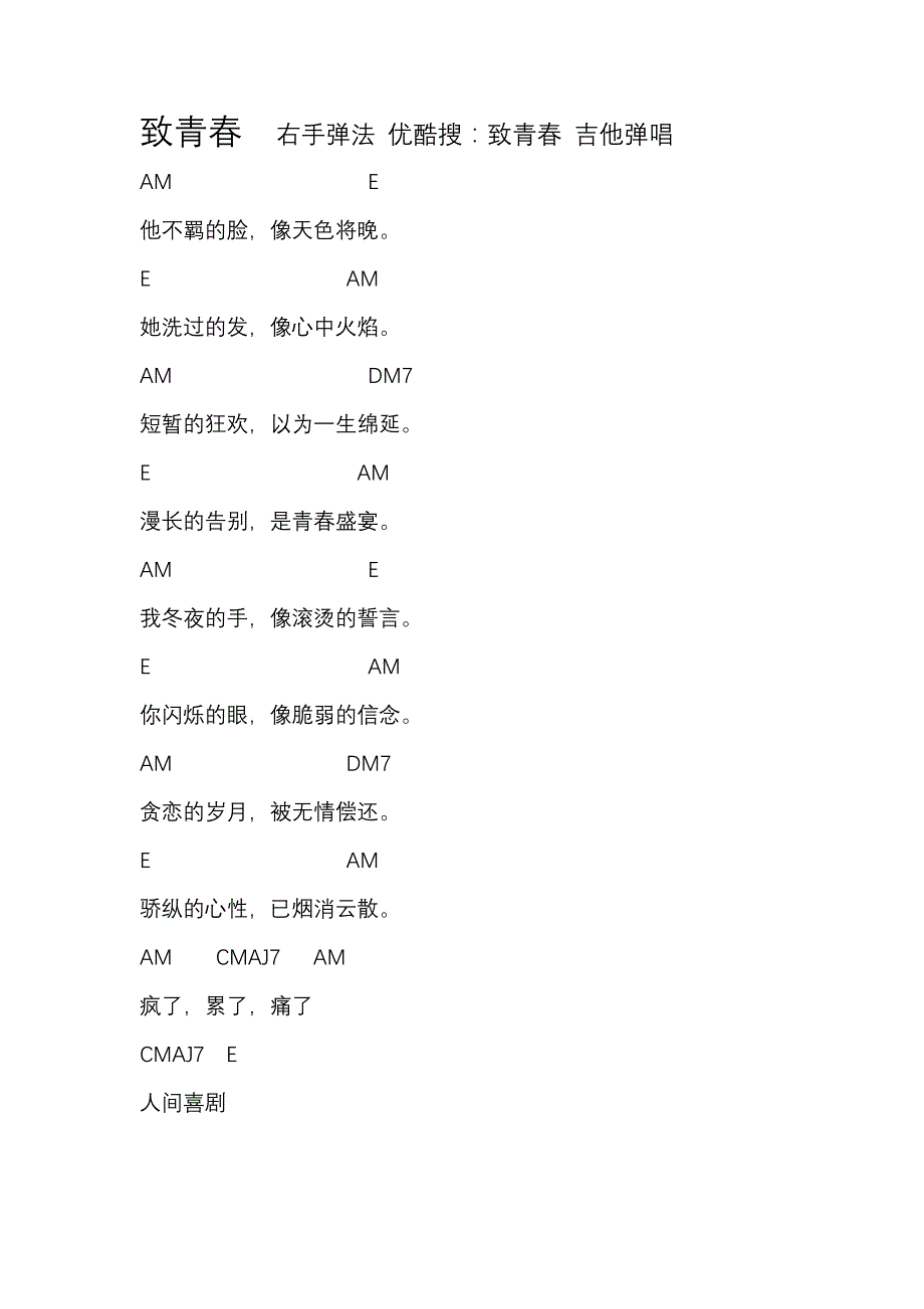 致我们终将逝去的青春主题曲 王菲 致青春 吉他文字谱_第1页