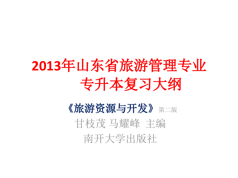 2013年山东省旅游管理专业专升本复习大纲-旅游资源与开发_第1页