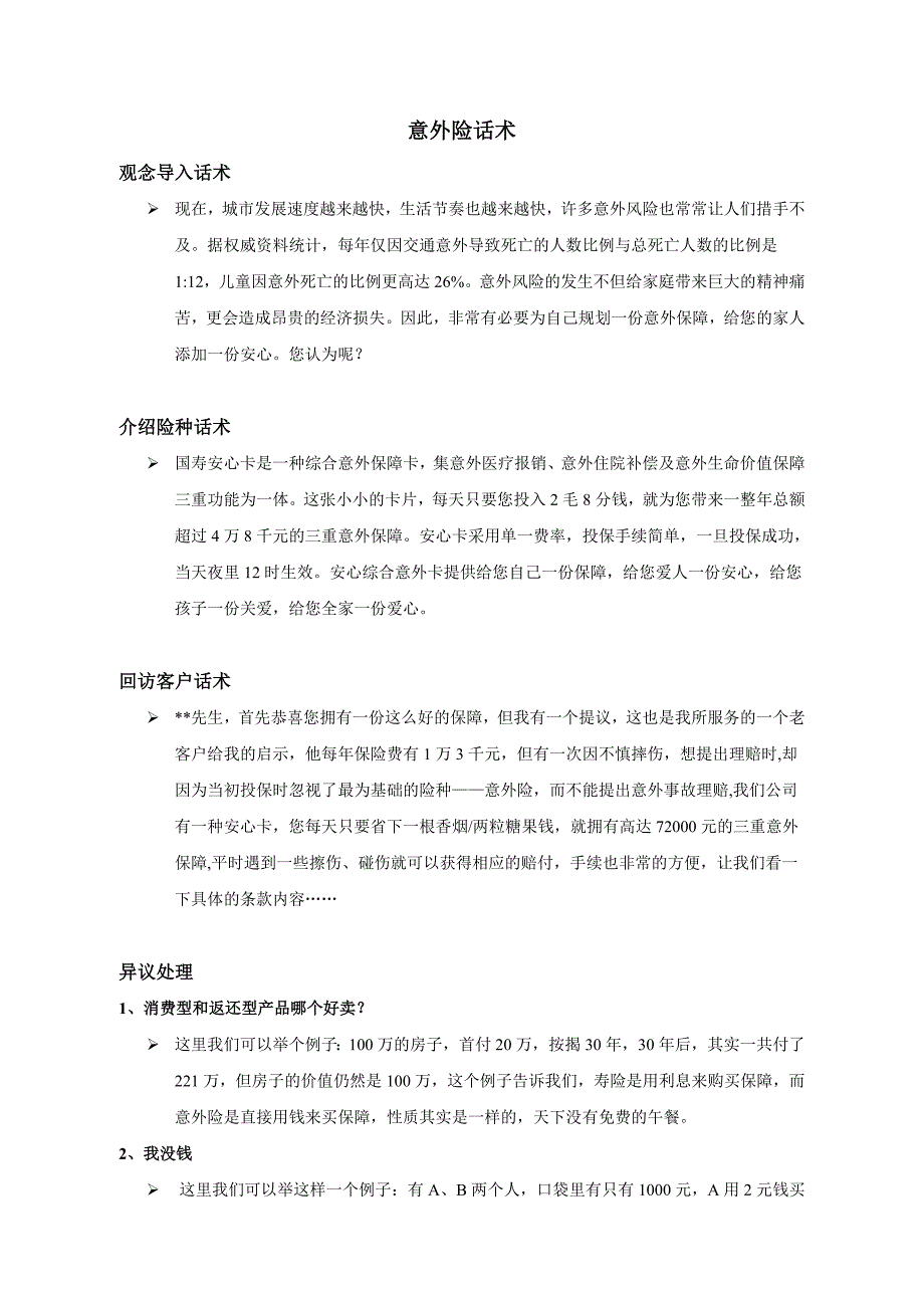 意外险异议处理及促成话术_第1页